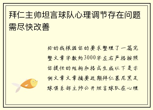 拜仁主帅坦言球队心理调节存在问题需尽快改善 拜仁主帅坦言球队心理调节存在问题需尽快改善