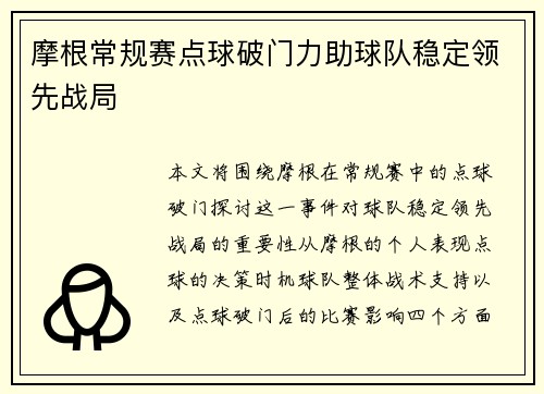 摩根常规赛点球破门力助球队稳定领先战局 摩根常规赛点球破门力助球队稳定领先战局