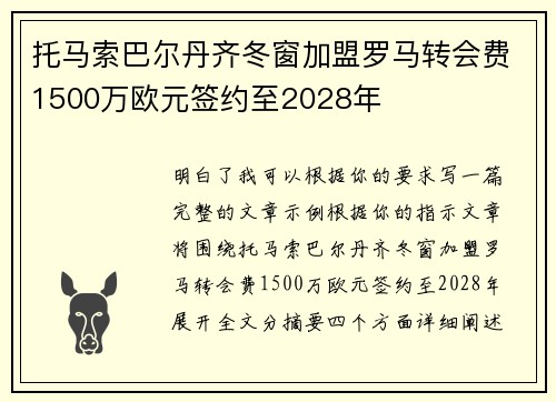 托马索巴尔丹齐冬窗加盟罗马转会费1500万欧元签约至2028年