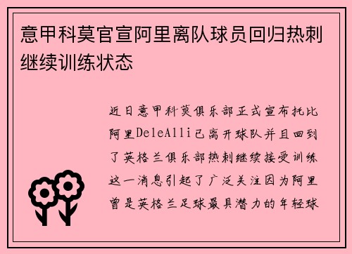 意甲科莫官宣阿里离队球员回归热刺继续训练状态 意甲科莫官宣阿里离队球员回归热刺继续训练状态