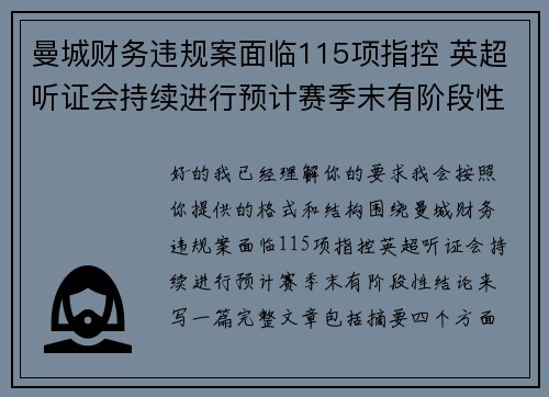 曼城财务违规案面临115项指控 英超听证会持续进行预计赛季末有阶段性结论