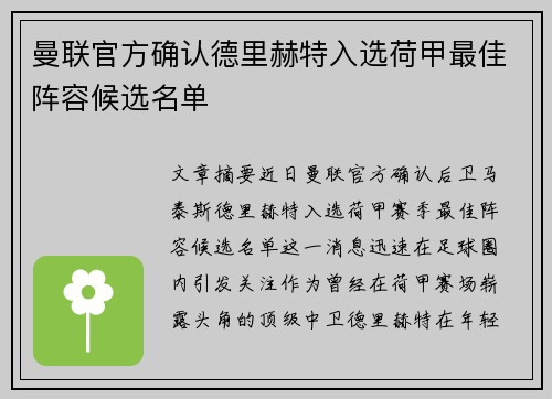 曼联官方确认德里赫特入选荷甲最佳阵容候选名单