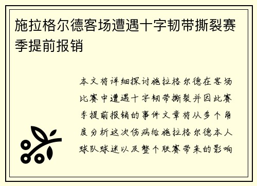 施拉格尔德客场遭遇十字韧带撕裂赛季提前报销 施拉格尔德客场遭遇十字韧带撕裂赛季提前报销