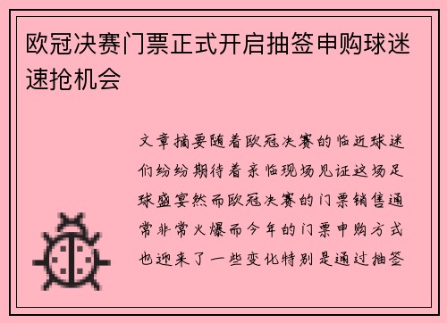 欧冠决赛门票正式开启抽签申购球迷速抢机会 欧冠决赛门票正式开启抽签申购球迷速抢机会