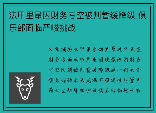 法甲里昂因财务亏空被判暂缓降级 俱乐部面临严峻挑战
