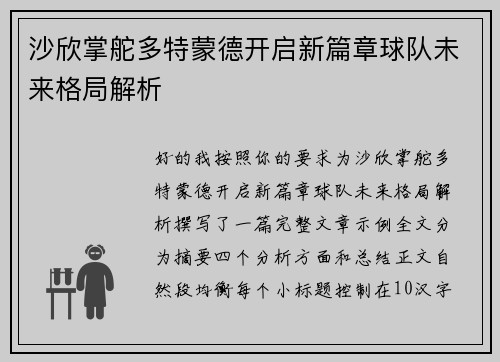 沙欣掌舵多特蒙德开启新篇章球队未来格局解析
