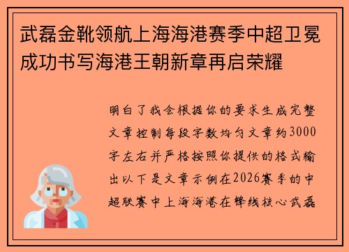武磊金靴领航上海海港赛季中超卫冕成功书写海港王朝新章再启荣耀