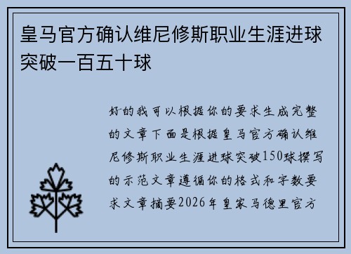 皇马官方确认维尼修斯职业生涯进球突破一百五十球 皇马官方确认维尼修斯职业生涯进球突破一百五十球