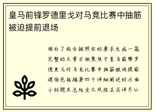 皇马前锋罗德里戈对马竞比赛中抽筋被迫提前退场 皇马前锋罗德里戈对马竞比赛中抽筋被迫提前退场