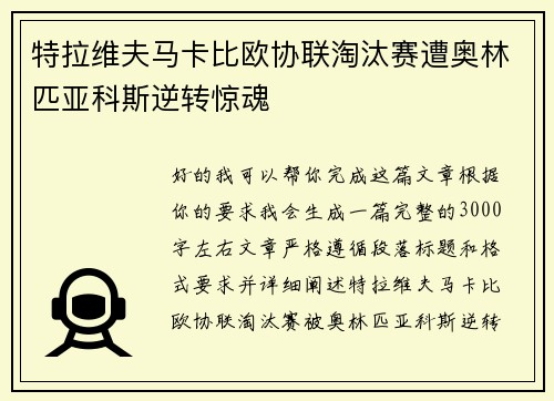 特拉维夫马卡比欧协联淘汰赛遭奥林匹亚科斯逆转惊魂 特拉维夫马卡比欧协联淘汰赛遭奥林匹亚科斯逆转惊魂
