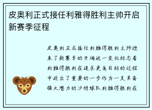 皮奥利正式接任利雅得胜利主帅开启新赛季征程 皮奥利正式接任利雅得胜利主帅开启新赛季征程