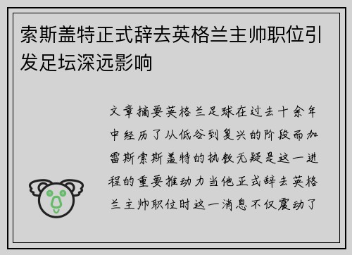 索斯盖特正式辞去英格兰主帅职位引发足坛深远影响 索斯盖特正式辞去英格兰主帅职位引发足坛深远影响