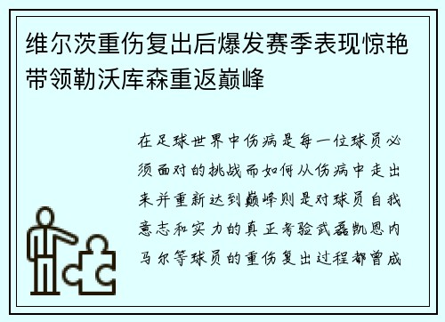维尔茨重伤复出后爆发赛季表现惊艳带领勒沃库森重返巅峰