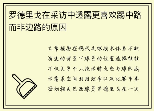 罗德里戈在采访中透露更喜欢踢中路而非边路的原因