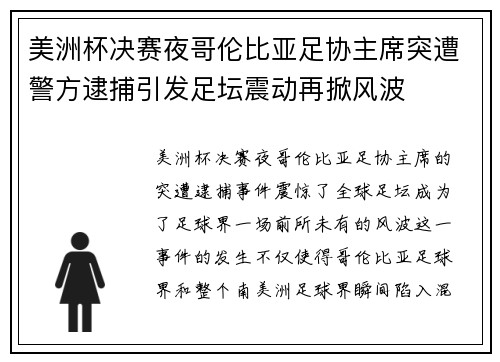 美洲杯决赛夜哥伦比亚足协主席突遭警方逮捕引发足坛震动再掀风波 美洲杯决赛夜哥伦比亚足协主席突遭警方逮捕引发足坛震动再掀风波