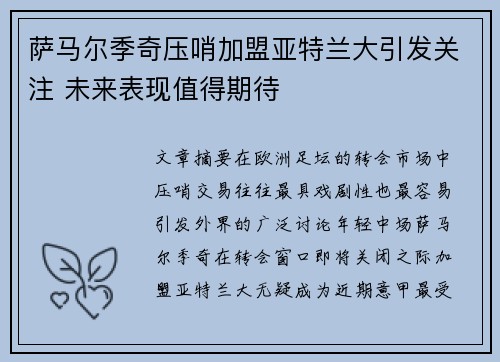 萨马尔季奇压哨加盟亚特兰大引发关注 未来表现值得期待