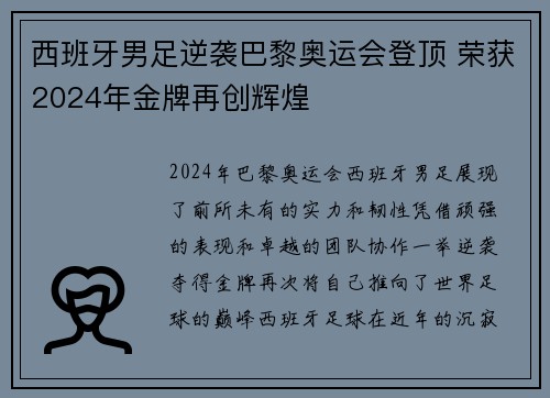西班牙男足逆袭巴黎奥运会登顶 荣获2024年金牌再创辉煌 西班牙男足逆袭巴黎奥运会登顶 荣获2024年金牌再创辉煌