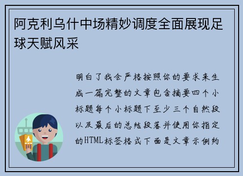 阿克利乌什中场精妙调度全面展现足球天赋风采