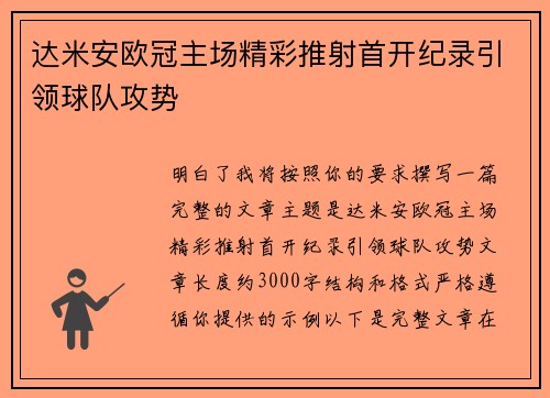 达米安欧冠主场精彩推射首开纪录引领球队攻势