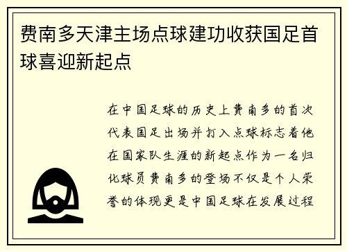 费南多天津主场点球建功收获国足首球喜迎新起点