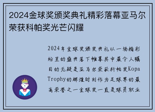 2024金球奖颁奖典礼精彩落幕亚马尔荣获科帕奖光芒闪耀