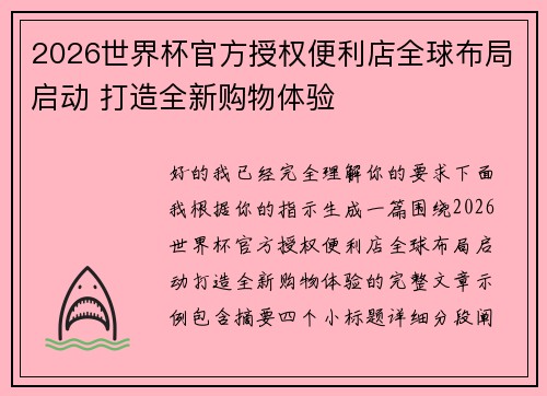 2026世界杯官方授权便利店全球布局启动 打造全新购物体验