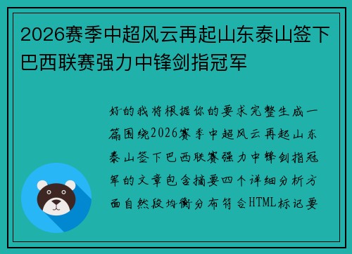 2026赛季中超风云再起山东泰山签下巴西联赛强力中锋剑指冠军 2026赛季中超风云再起山东泰山签下巴西联赛强力中锋剑指冠军