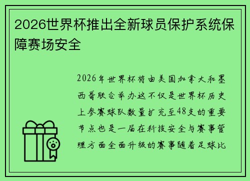 2026世界杯推出全新球员保护系统保障赛场安全