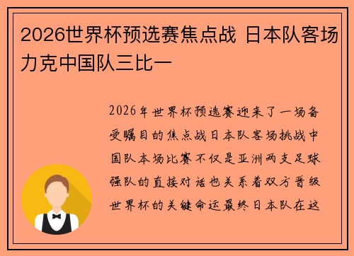 2026世界杯预选赛焦点战 日本队客场力克中国队三比一 2026世界杯预选赛焦点战 日本队客场力克中国队三比一